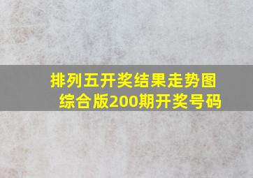 排列五开奖结果走势图综合版200期开奖号码