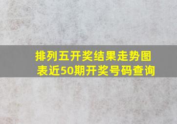 排列五开奖结果走势图表近50期开奖号码查询