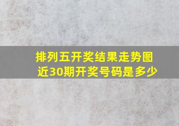 排列五开奖结果走势图近30期开奖号码是多少