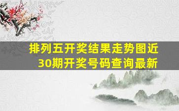 排列五开奖结果走势图近30期开奖号码查询最新