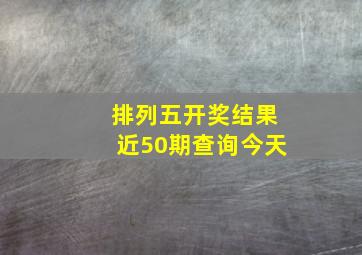 排列五开奖结果近50期查询今天