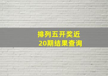 排列五开奖近20期结果查询