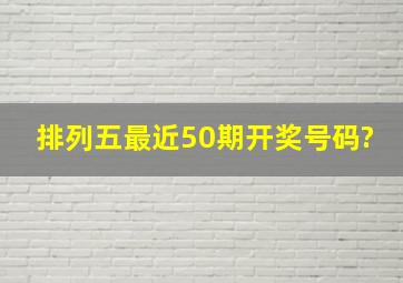 排列五最近50期开奖号码?