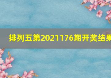 排列五第2021176期开奖结果