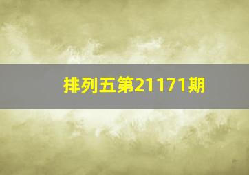 排列五第21171期