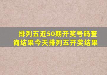 排列五近50期开奖号码查询结果今天排列五开奖结果