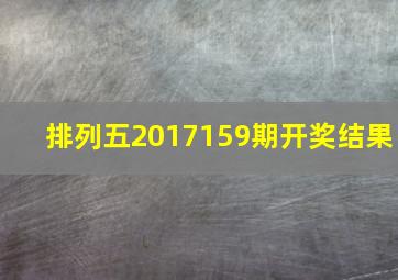 排列五2017159期开奖结果