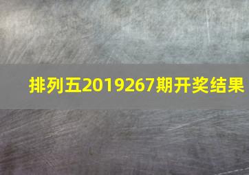 排列五2019267期开奖结果