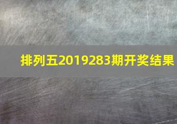 排列五2019283期开奖结果