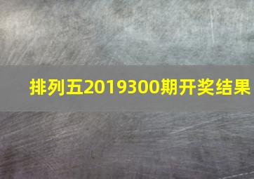 排列五2019300期开奖结果