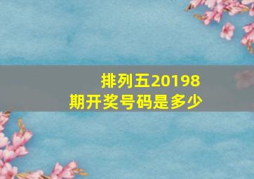 排列五20198期开奖号码是多少