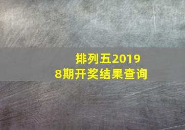 排列五20198期开奖结果查询