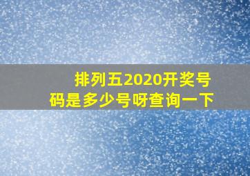 排列五2020开奖号码是多少号呀查询一下