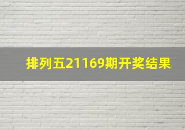 排列五21169期开奖结果