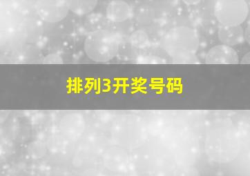 排列3开奖号码