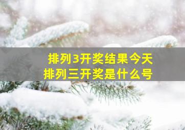 排列3开奖结果今天排列三开奖是什么号