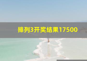 排列3开奖结果17500