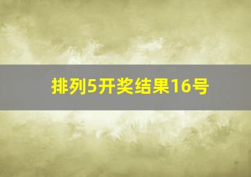 排列5开奖结果16号