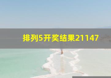 排列5开奖结果21147