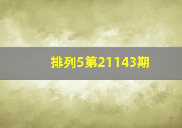 排列5第21143期