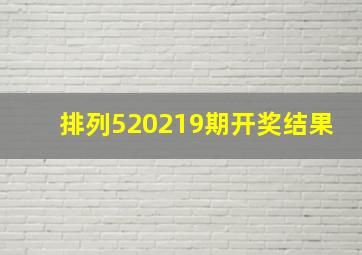 排列520219期开奖结果