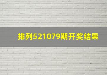 排列521079期开奖结果