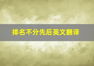 排名不分先后英文翻译