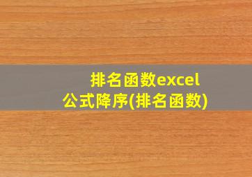 排名函数excel公式降序(排名函数)