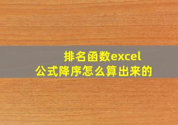 排名函数excel公式降序怎么算出来的