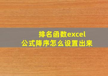 排名函数excel公式降序怎么设置出来