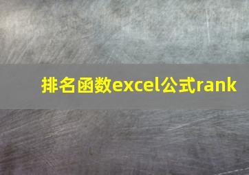 排名函数excel公式rank