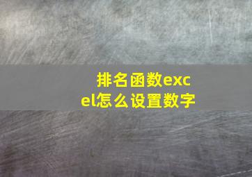 排名函数excel怎么设置数字