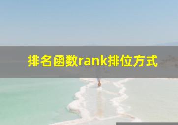 排名函数rank排位方式