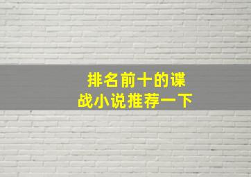 排名前十的谍战小说推荐一下