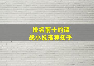 排名前十的谍战小说推荐知乎