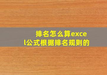 排名怎么算excel公式根据排名规则的