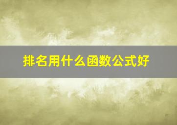 排名用什么函数公式好