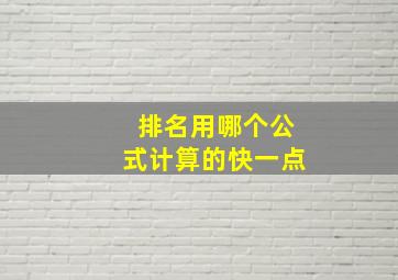 排名用哪个公式计算的快一点