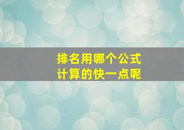 排名用哪个公式计算的快一点呢