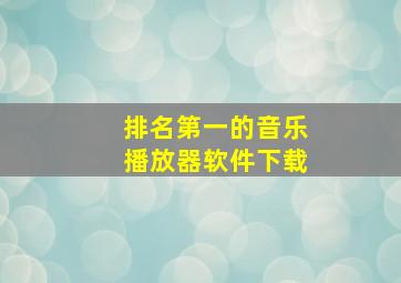 排名第一的音乐播放器软件下载