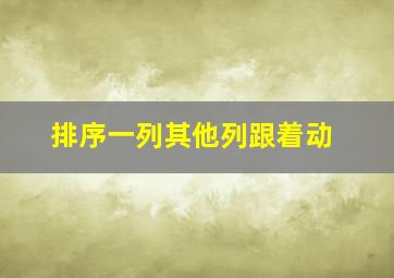 排序一列其他列跟着动