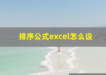 排序公式excel怎么设