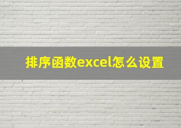 排序函数excel怎么设置