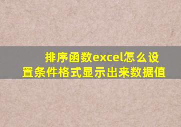 排序函数excel怎么设置条件格式显示出来数据值