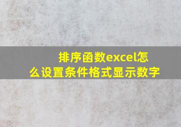 排序函数excel怎么设置条件格式显示数字