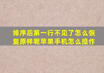 排序后第一行不见了怎么恢复原样呢苹果手机怎么操作