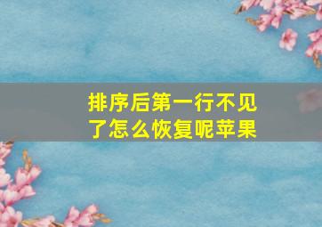 排序后第一行不见了怎么恢复呢苹果