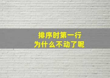 排序时第一行为什么不动了呢