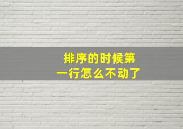 排序的时候第一行怎么不动了