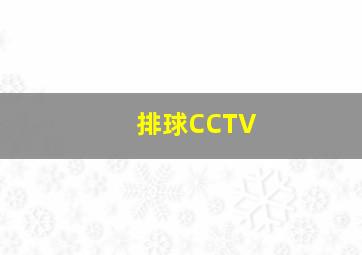 排球CCTV